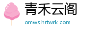 青禾云阁